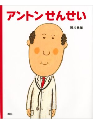 cover image of アントンせんせい
